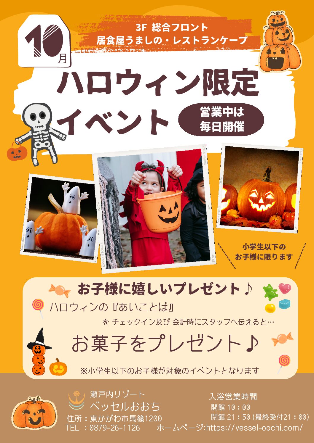 瀬戸内リゾート ベッセルおおちで、10月限定でハロウィンイベントを開催！