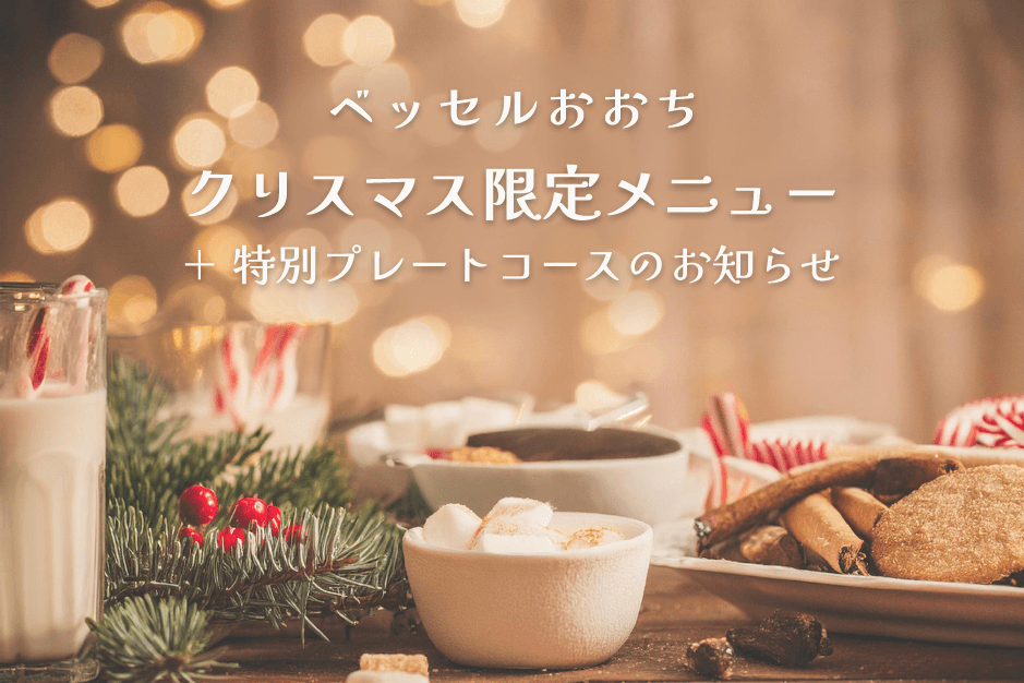 クリスマス限定ディナー＋特別プレートコースのお知らせ