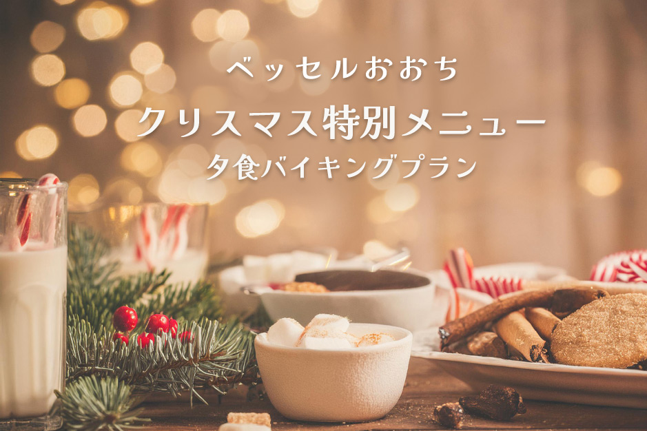 クリスマス特別メニュー付夕食バイキングプランのお知らせ