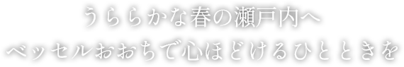 うららかな春の瀬戸内へ ベッセルおおちで心ほどけるひとときを