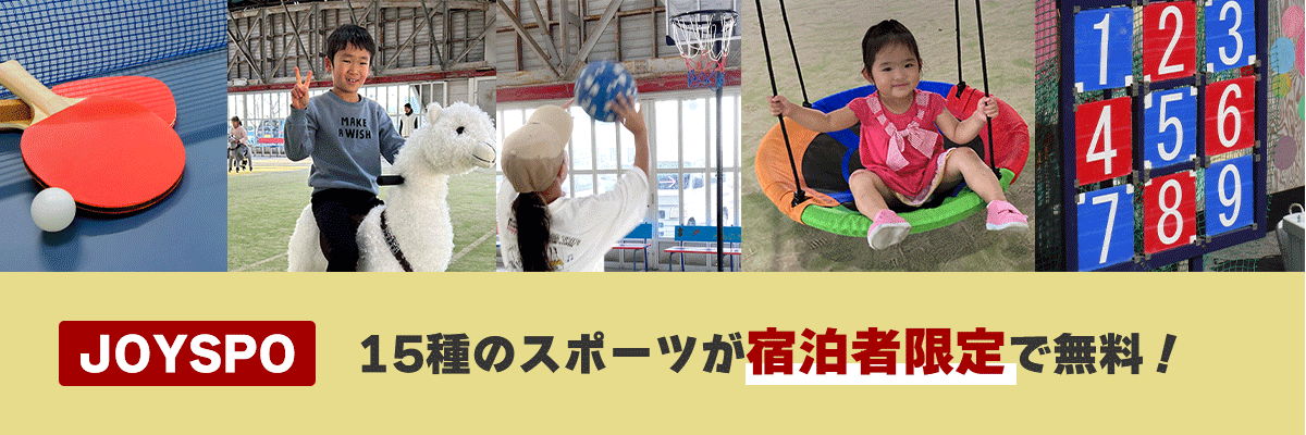 【JOYSPO】15種のスポーツが宿泊者限定で無料!