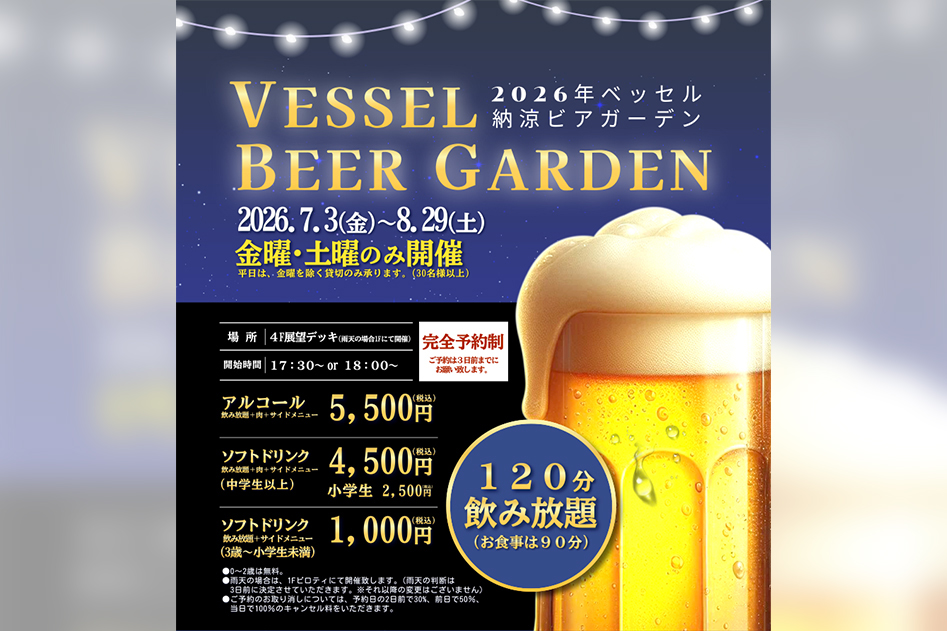 今年もやります!ベッセルおおちの納涼ビアガーデン