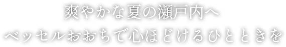 爽やかな夏の瀬戸内へ ベッセルおおちで心ほどけるひとときを
