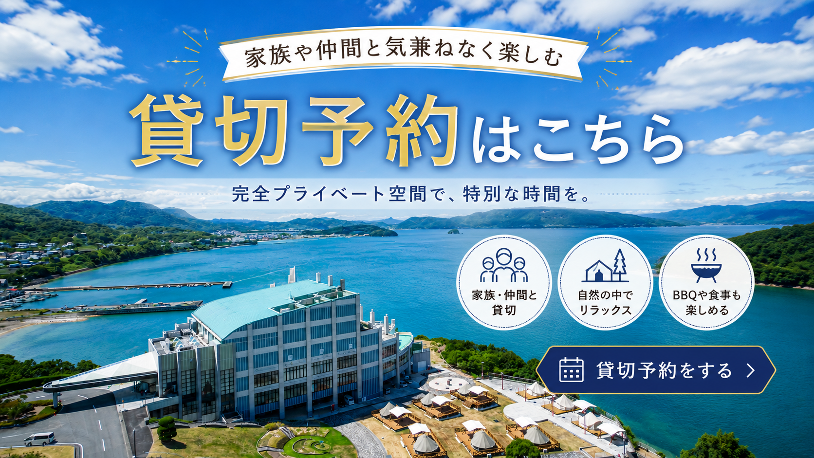 瀬戸内の絶景を独り占め!全館貸切・団体利用のご案内