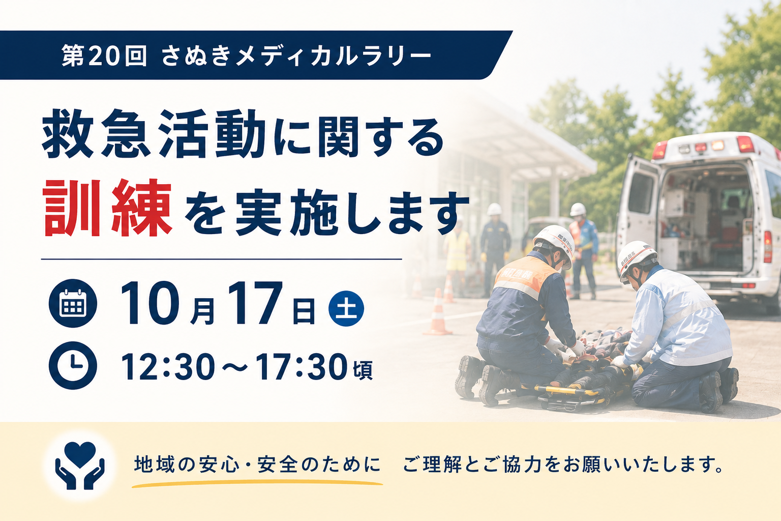 「第20回さぬきメディカルラリー」開催に伴う館内訓練のお知らせ